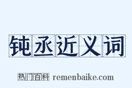 钝丞近义词是什么意思的图片